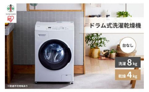洗濯機 温水洗浄 ドラム式 8.0kg 台無し CDK842-W ドラム式洗濯乾燥機 全自動洗濯機 節水 しわ取りコース搭載 コンパクトタイプ 新生活 アイリスオーヤマ 家電 電化製品 歳末 新春