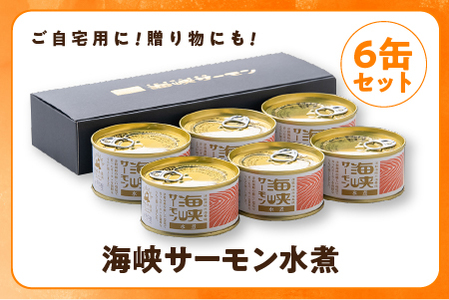 海峡サーモン水煮6缶セット