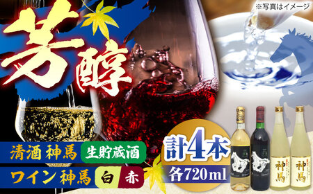 「神馬」生貯蔵酒2本・赤白ワインセット 各720ml 計4本 BIAK016 酒