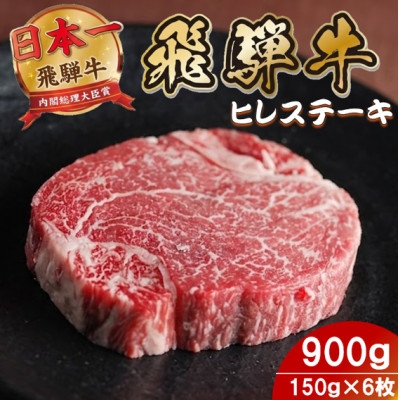 
                  飛騨牛 ヒレステーキ900g(150g×6枚) 養老ミート 贈答【1746402】
                