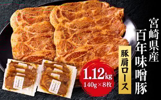 宮崎県産 百年味噌豚｜豚肉 豚肩 ロース みそ お味噌 宮崎県産 国産 百年 味噌 みそ味 味噌味 ステーキ 味付き肉 味付け肉 味付き 140g 8枚 1120g 小分け 食品添加物不使用 無添加 豚 長期 熟成 長期熟成 天然醸造 麦味噌 冷凍 焼くだけ おかず 弁当 お弁当 ステーキ用 ステーキ肉 BBQ 焼肉 ギフト 贈答 贈答用 贈り物 プレゼント 宮崎県 宮崎市｜_M298-001
