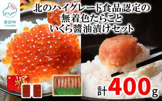 【丸鮮道場水産】 北のハイグレード食品認定の「無着色たらこ」といくらしょうゆ漬けセット（計400g）