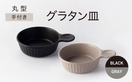【美濃焼】手付き 丸型 グラタン皿 ブラック×グレー【ワコー製陶所】おしゃれ ギフト プレゼント [MGA007]