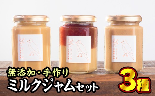 無添加 手作りミルクジャム 160g × ３種セット 手作り スイーツ 苺 いちご イチゴ 黒豆 くろまめ 塩 しお ミルク 牛乳 海洋深層水 濃厚 塩 贅沢 濃厚 美味しい 加工食品 詰め合わせ ハンドメイド ジャム ギフト 朝食 朝ご飯 贈り物 贈答 箱詰め プレゼント ギフト 手作り ハンドメイド 詰め合わせ スイーツ おやつ ケーキ パンケーキ 美味しい 三重県 尾鷲市KA-14