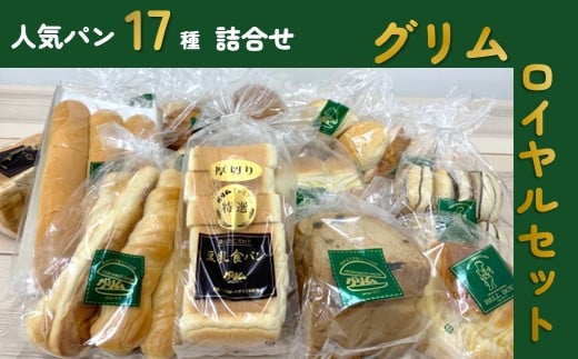 
            グリムロイヤルセット グリム の人気ランクセット17種類  豆乳食パン 菓子パンセット パン 豆乳 食パン いちご ヨーグルト パン チョコ 黒糖 レーズン カステラ サンド 母の日 父の日 ギフト プレゼント 贈り物 贈答 岩手県 北上市 有限会社 グリム F0104
          