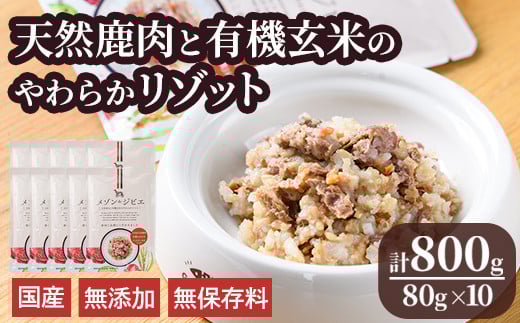 メゾンドジビエ ドッグフード 天然鹿肉と有機玄米のやわらかリゾット(計800g・80g×10個) 鹿肉 無添加 無保存料 国産 小分け 常温 常温保存【113100200】【ネイト】