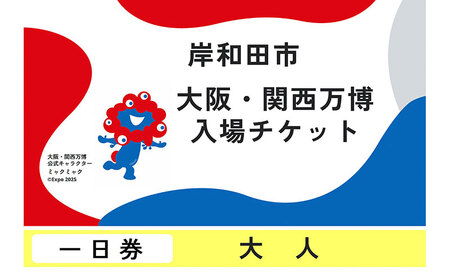 【紙対応!チケット引換券】大阪・関西万博入場用 一日券(大人)