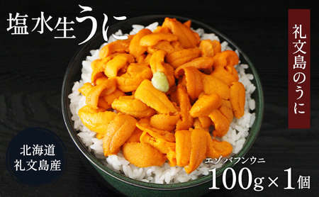 礼文産 塩水ウニ エゾバフンウニ 100g×1 うに
