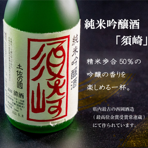 日本酒 純米吟醸酒 純米酒 本醸造酒 須崎 オリジナル 土佐 地酒 四合瓶 720ml×3本 飲み比べ 呑み比べ セット 高知県 須崎市