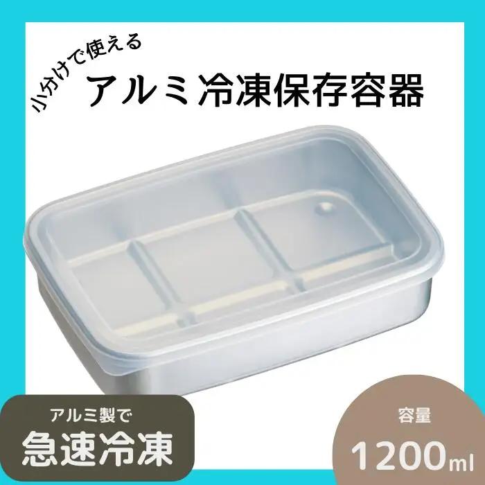 保存容器 アルミ製 保存容器 スケーター 大容量1200ml 保存容器   保存容器 6-064