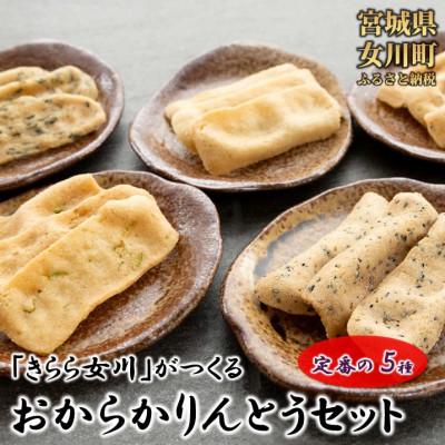 ふるさと納税 女川町 宮城県女川町　元祖おからかりんとう5袋 |  | 01
