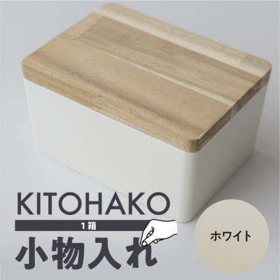 【ホワイト】KITOHAKO(木の蓋付き 小箱)1個 小物入れ ケース ボックス【103-1【1】】