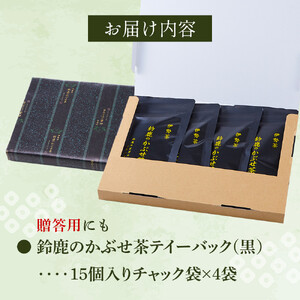 鈴鹿のかぶせ茶ティーバック(黒）15個入りチャック袋×4袋