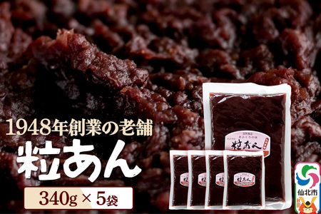 粒あん 340g×5袋 秋田県 仙北市 和菓子 製菓材料