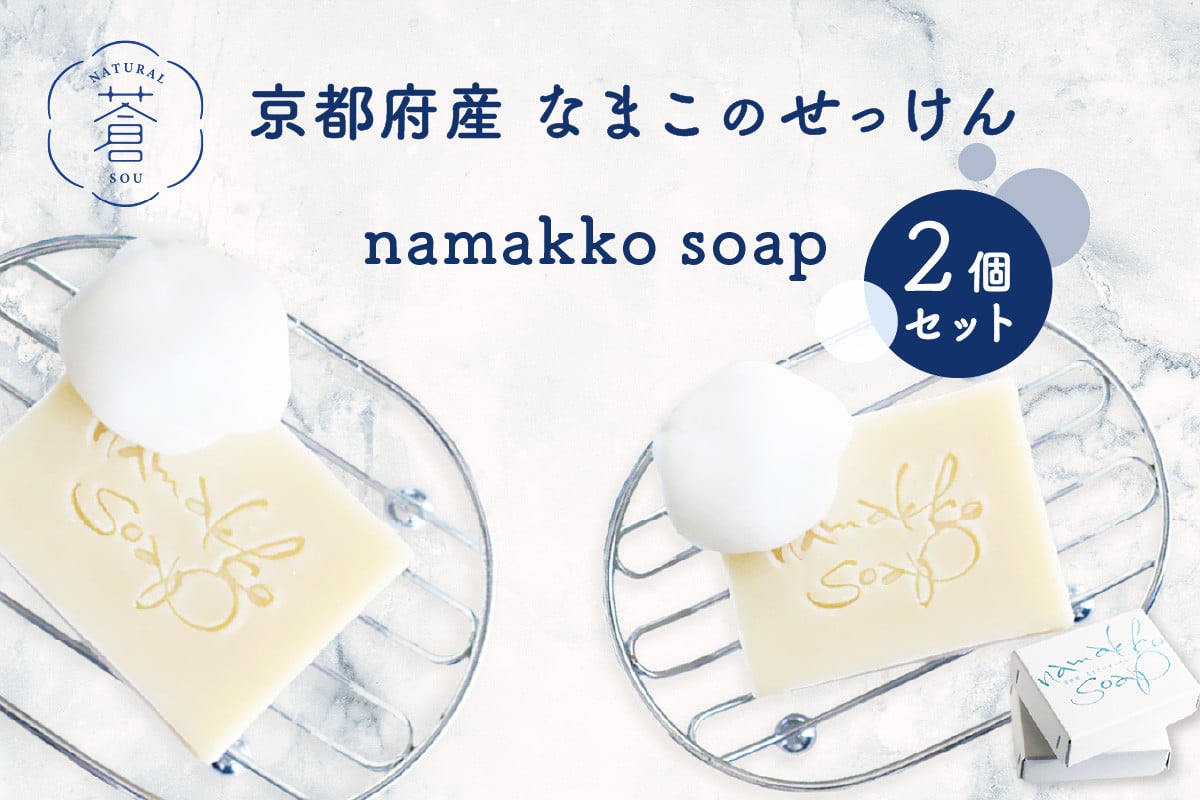 
            京都産なまこのせっけん namakko soap 2個セット せっけん 石けん 石鹸 固形石けん なまこ ナマコ コラーゲン セラミド サポニン 高保湿 コールドプロセス製法 洗顔 洗髪 無添加 なまこ石鹸 手作りせっけん専門店 【049-05】
          