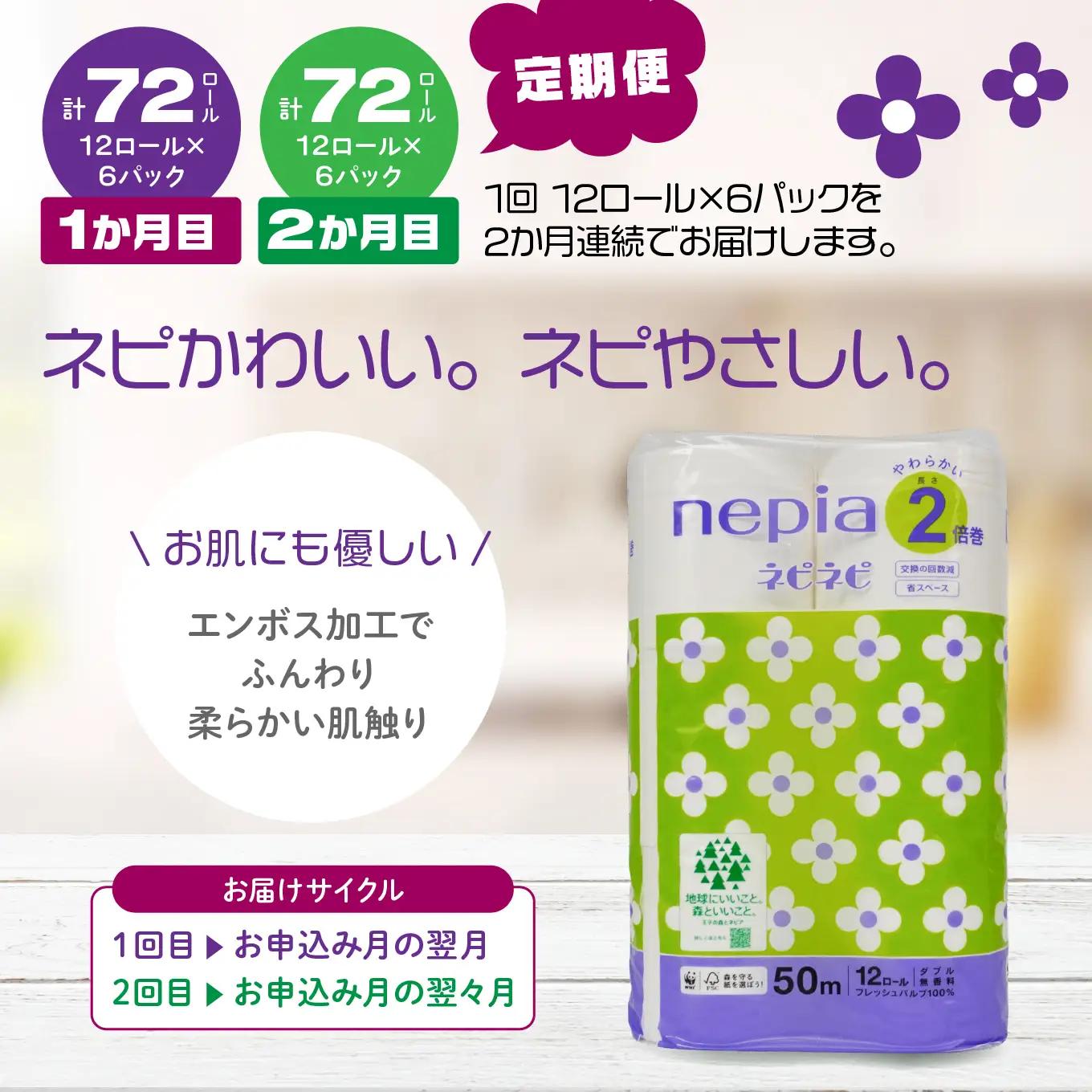 ＜2か月定期便＞ ネピア ネピネピ トイレットロール 2倍巻 ダブル 50ｍ 12ロール×6パック 2か月合計144ロール nepia トイレットペーパー 日用品 フレッシュパルプ100％ FSC®認