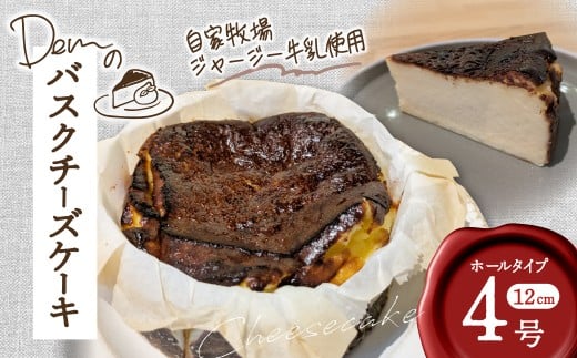 【自家牧場ジャージー牛乳使用】Demのバスクチーズケーキ （ チーズケーキ ジャージー牛乳 新鮮 ケーキ 濃厚 自家牧場 手作り 大人気  宮崎県小林市 ）