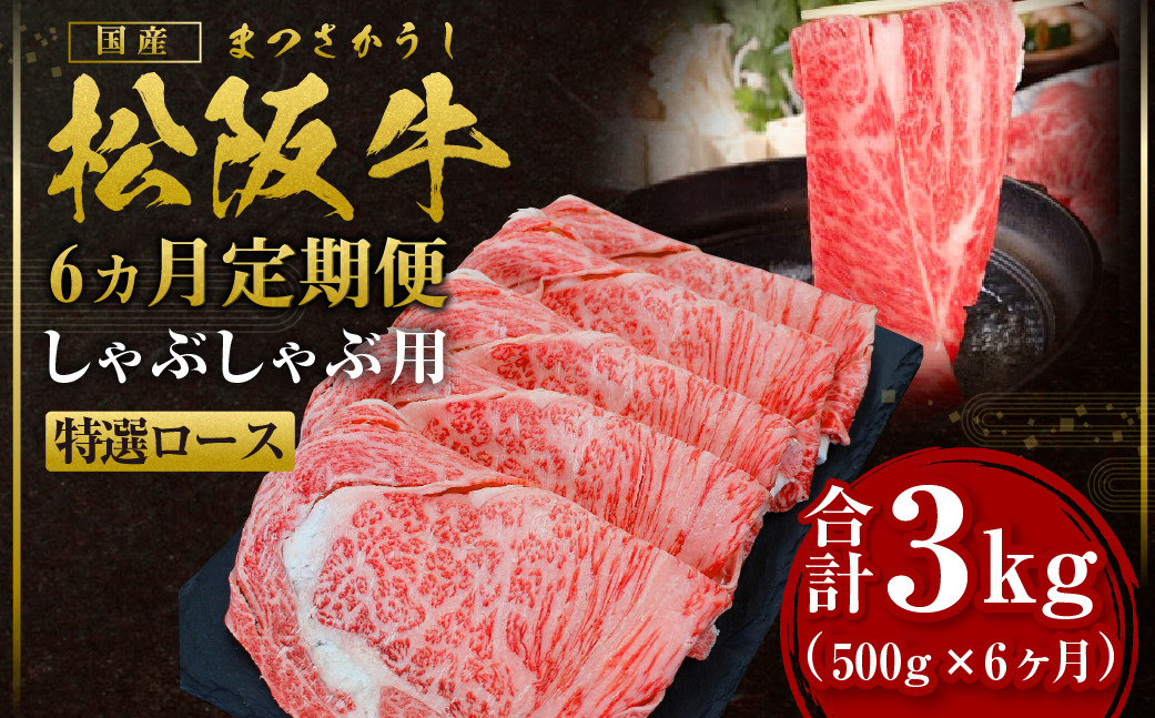 
            【12月末受付終了】 松阪牛 特選ロース しゃぶしゃぶ 6ヶ月定期便 3kg(500g×6ヶ月) 【2025年4月～9月発送】国産牛 和牛 ブランド牛 JGAP家畜・畜産物 農場HACCP認証農場 牛肉 肉 高級 人気 おすすめ 神戸牛 近江牛 に並ぶ 日本三大和牛 松阪 松坂牛 松坂 多気町 SS-2711
          