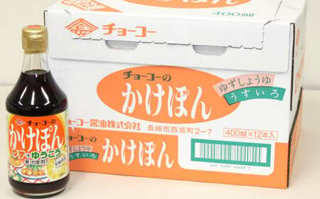 ゆうこうかけぽん 400ml×12本 調味料 ポン酢 ／ ゆず果汁 長崎県産ゆうこう果汁 ぽん酢しょうゆ ポン酢?油 うすくちしょうゆ 調味料 柑橘類 長崎県 長崎市