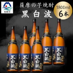 枕崎の定番焼酎【黒白波】1800ml×6本セット　C7-21【配送不可地域：離島】【1640954】