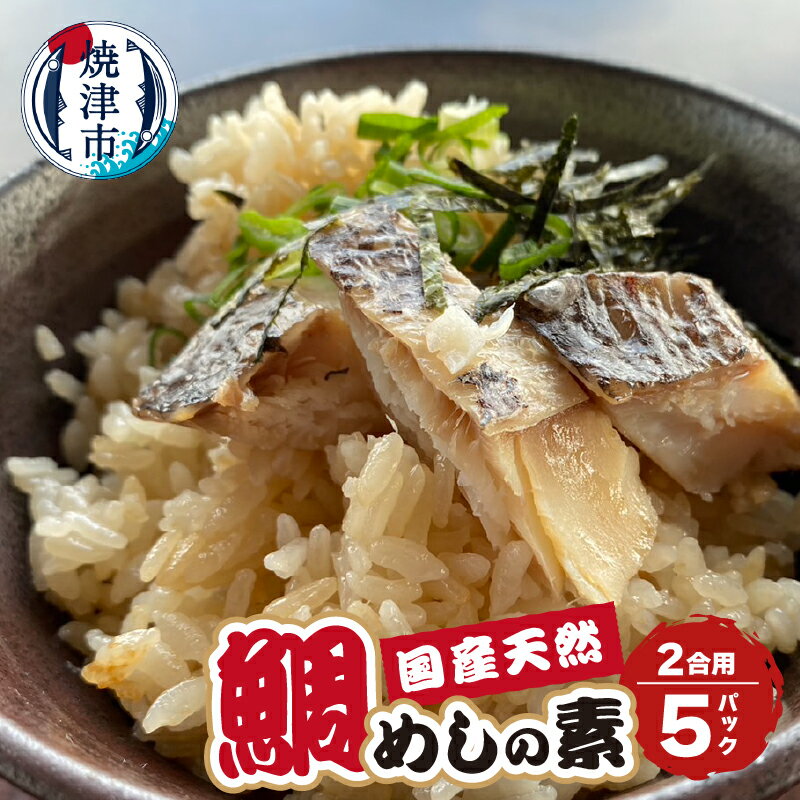 【ふるさと納税】 鯛 鯛めし 魚 天然 国産 真鯛 切り身 鯛めしの素 5セット 2合用 冷凍 焼津 a10-896