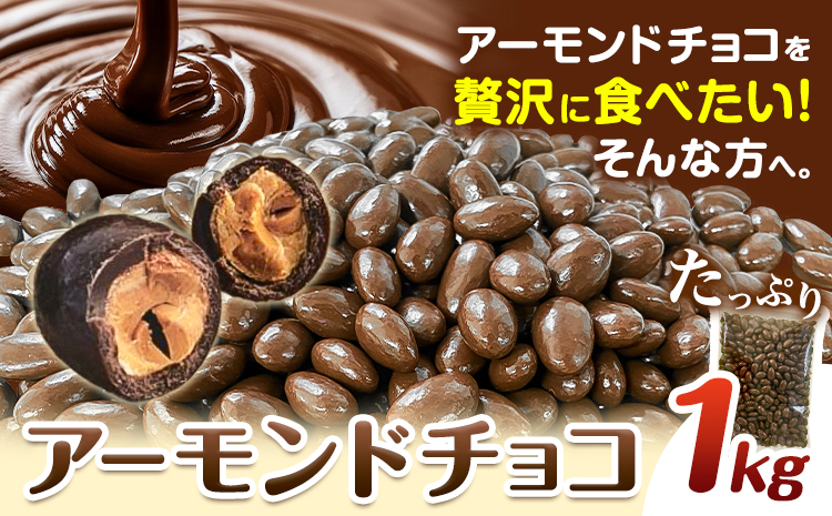 チョコレートメーカーの アーモンドチョコ 1kg 株式会社たにぐち《90日以内に出荷予定(土日祝除く)》和歌山県 日高川町 スイーツ デザート お菓子 おやつ チョコ アーモンド アーモンドチョコ(F)