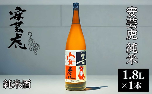 【高知の受賞蔵】Kura Master金賞＆米国SAKE審査ゴールド獲得 安芸虎純米酒 1800ml 日本酒 純米酒 有光酒造 ギフト 父の日 母の日 贈り物 地酒 国産米 無濾過 瓶詰め 食中酒 精米歩合60% 蔵元直送 爽やか 香り 味わい 誕生日 敬老の日 バレンタイン 自宅用 贈答 プレゼント 酒造場 伝統 手造り こだわり 期間限定 数量限定 1.8L 一升瓶 安芸市 高知県