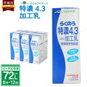 【ふるさと納税】【12ヶ月定期便】 牛乳 らくのう特濃4.3 1000ml 6本入り 合計72L 紙パック 加工乳 乳飲料 乳性飲料 らくのうマザーズ ドリンク 飲み物 飲料 セット 常温保存可能 ロングライフ 送料無料