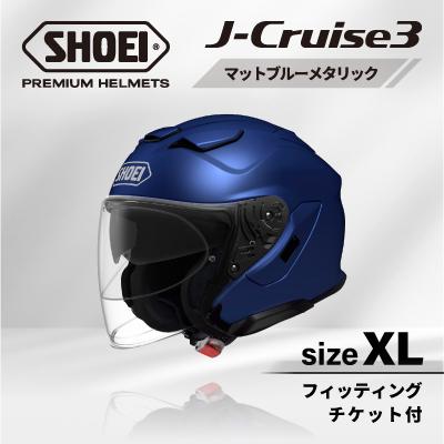 ふるさと納税 稲敷市 SHOEIヘルメット「J-Cruise 3 マットブルーメタリック」XL フィッティングチケット付
