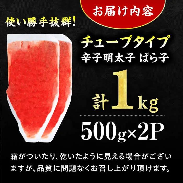 【訳あり】辛子明太子（バラコLM）1kg（500g×2個） / 明太子[AFCG015]