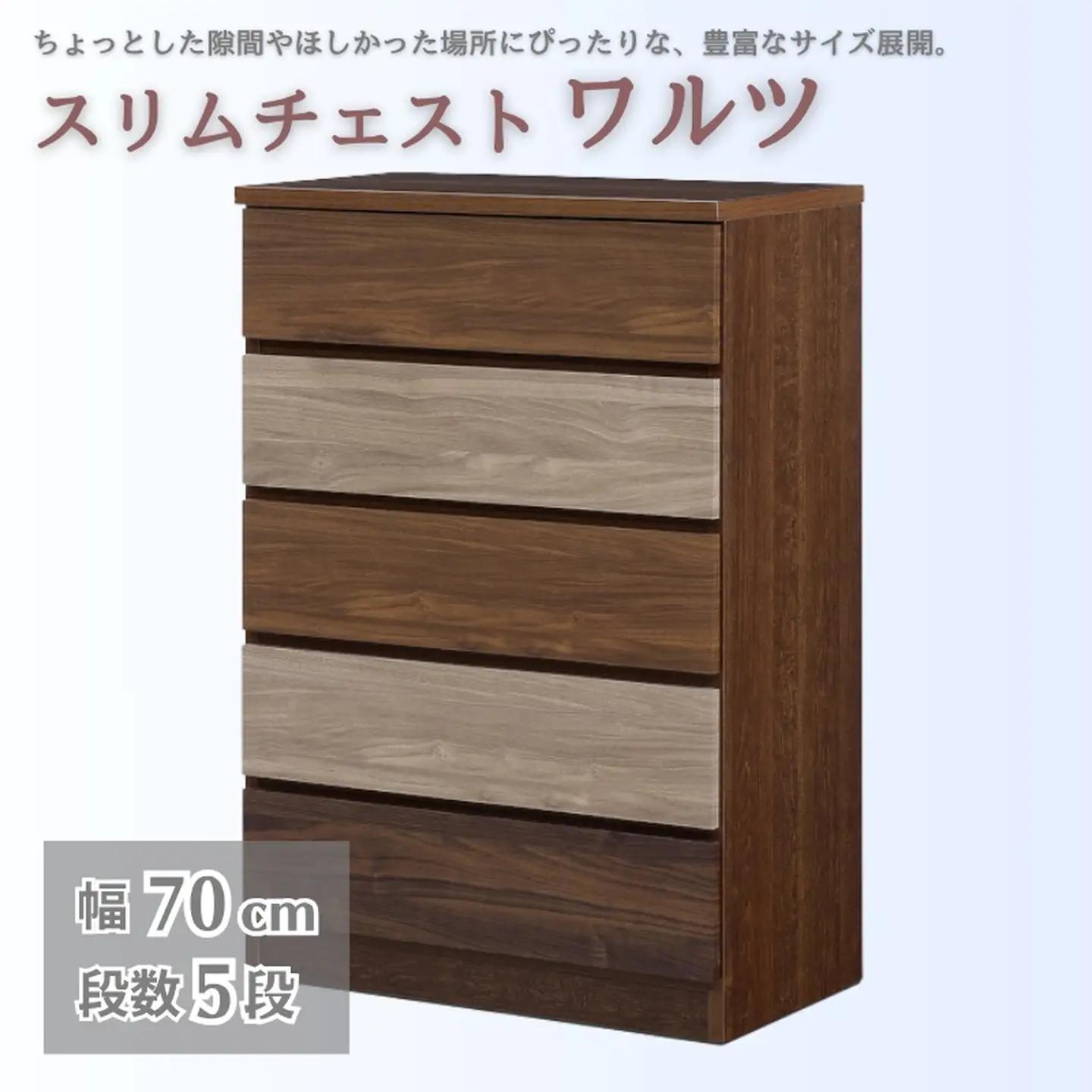 スリムチェスト ワルツ 幅70-5段 隙間収納【諸富家具】：C142-005