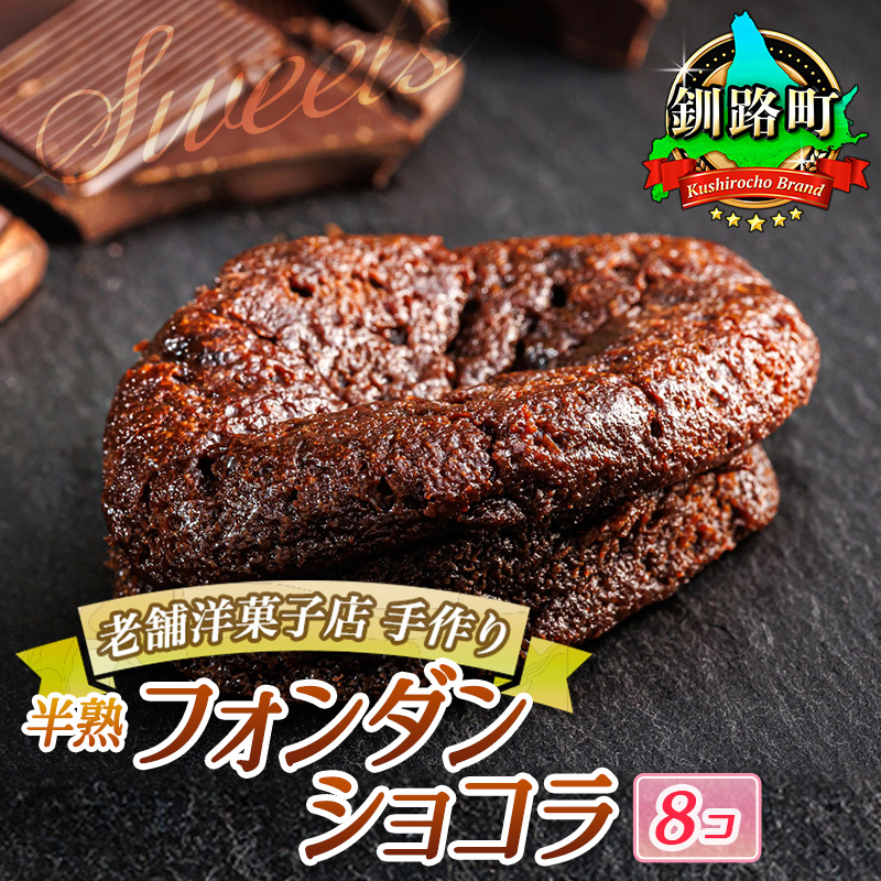 お菓子 半熟 フォンダン ショコラ 8個｜ 詰め合わせ セット 人気 スイーツ スィーツ 焼菓子 個包装 小分け お土産 スイーツ チョコレート 冷蔵 菓子 北海道 釧路町 釧路超 特産品