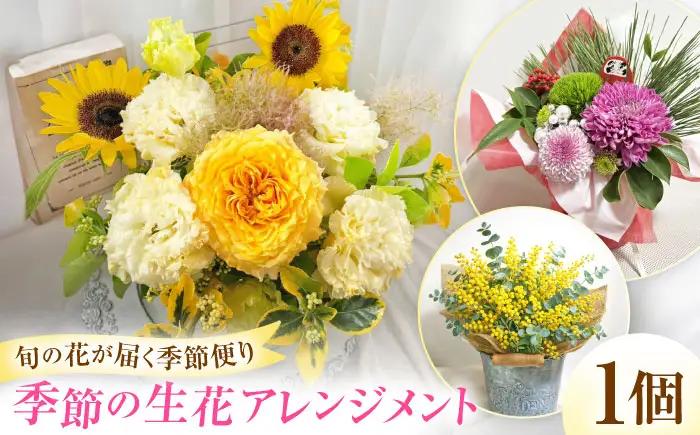 花 季節の生花アレンジメント BLAW009