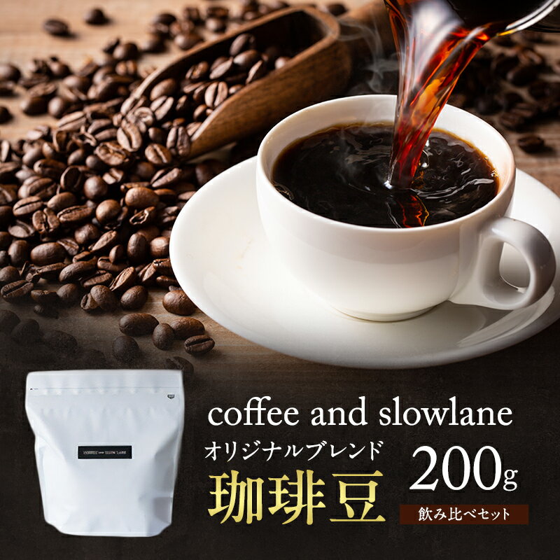 【ふるさと納税】coffee and slowlane オリジナルブレンド 珈琲豆飲み比べセット　200g　コーヒー豆 中浅 深煎り