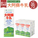 【ふるさと納税】【6ヶ月定期便】【12ヶ月定期便】大阿蘇牛乳 1L×6本 紙パック 牛乳 乳飲料 乳性飲料 飲み物 飲料 ドリンク らくのうマザーズ 熊本県産 国産 九州 熊本県 菊陽町 送料無料