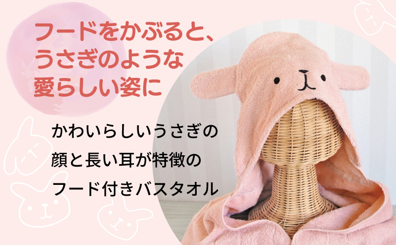 【スピード発送】ふわもこフードバスタオル (うさぎ) 泉州タオル