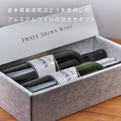 ふるさと納税 紫波町 【ギフト箱・包装・無地のし付】自園自醸ワイン紫波　プレミアムワイン2本セット |  | 01