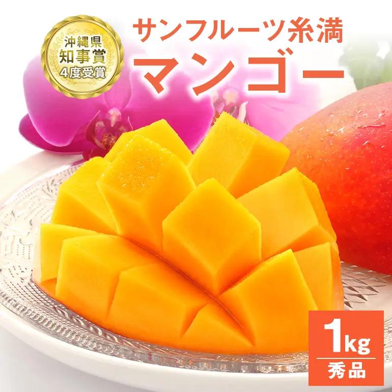 【 先行予約 2027年 発送 】 沖縄県知事賞4度受賞 サンフルーツ糸満 マンゴー  秀品 1kg アップルマンゴー アーウィンマンゴー 国産 完熟マンゴー 果物 南国 くだもの フルーツ 完熟 夏 旬 特産品 沖縄 お取り寄せ お土産 甘い 濃厚 沖縄県 糸満市 24-6