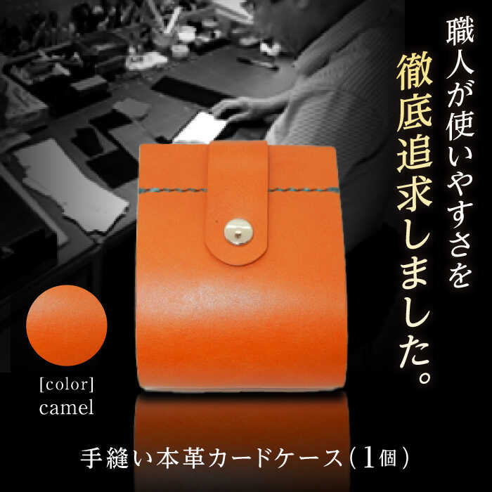 【ふるさと納税】カードケース　キャメル【革職人TOSHI】[ATDZ004]