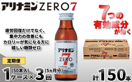 【定期便 全3回】アリナミンゼロ7 100ml×50本×3回 ／ 糖類ゼロ ZERO フルスルチアミン タウリン ほどよい甘さ 疲労回復 予防 回復 リフレッシュ 頑張りたい 不調 疲れやすい だるい 目の疲れ エネルギー不足 集中 仕事 勉強 体力低下 食欲不振 栄養補給 病中 病後 奈良県 葛城市【tept-tkb020】