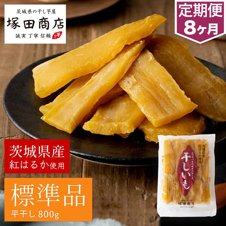 
【定期便 8ヶ月】紅はるか 干し芋 標準品　800g 芋 イモ お芋 薩摩芋 さつまいも さつま芋 スイーツ お菓子 菓子 和菓子 グルメ おやつ 茨城県 守谷市 送料無料
