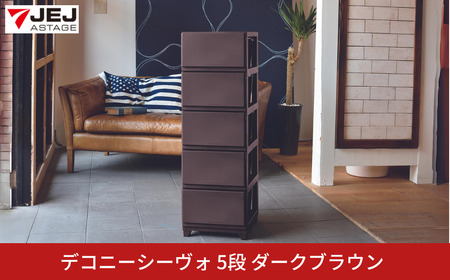 デコニーシーヴォ 5段 ダークブラウン チェスト 収納ボックス 衣装ケース 新生活 一人暮らし [JEJアステージ]
