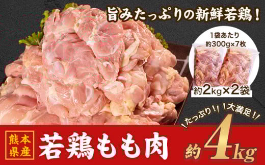 熊本県産 若鶏 もも肉 約2kg×2袋(1袋あたり約300g×7枚前後) たっぷり大満足！計4kg！《30日以内に出荷予定(土日祝除く)》熊本県 葦北郡 津奈木町 モモ もも 大容