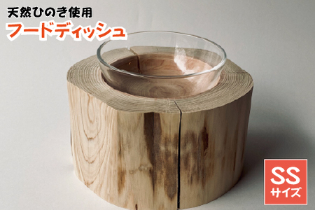 小林産ひのきを使ったペット用フードディッシュSS（ヒノキ 愛犬 愛猫 ペット 木製 ボウル付き）