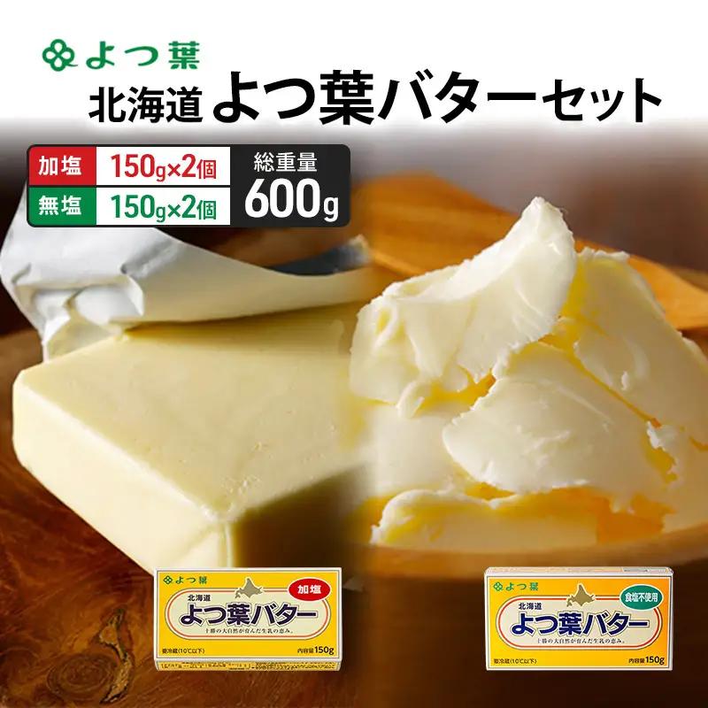 よつ葉バター 600g 加塩・食塩不使用（150g×各2個）バター