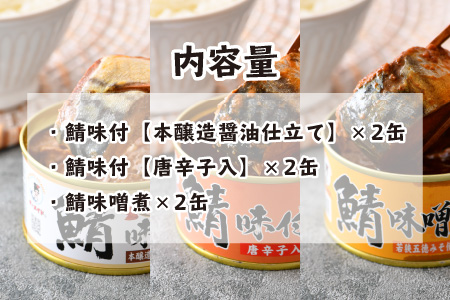 鯖缶詰6缶詰め合わせB 180g × 6缶 [A-003065]