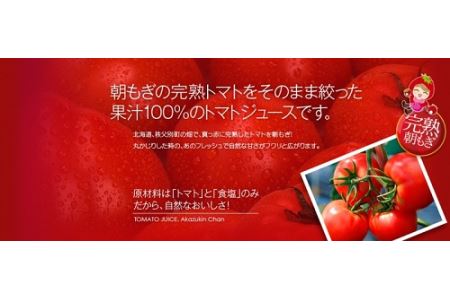 朝もぎ完熟トマトジュースあかずきんちゃん 1,000ml×3本【A-01】