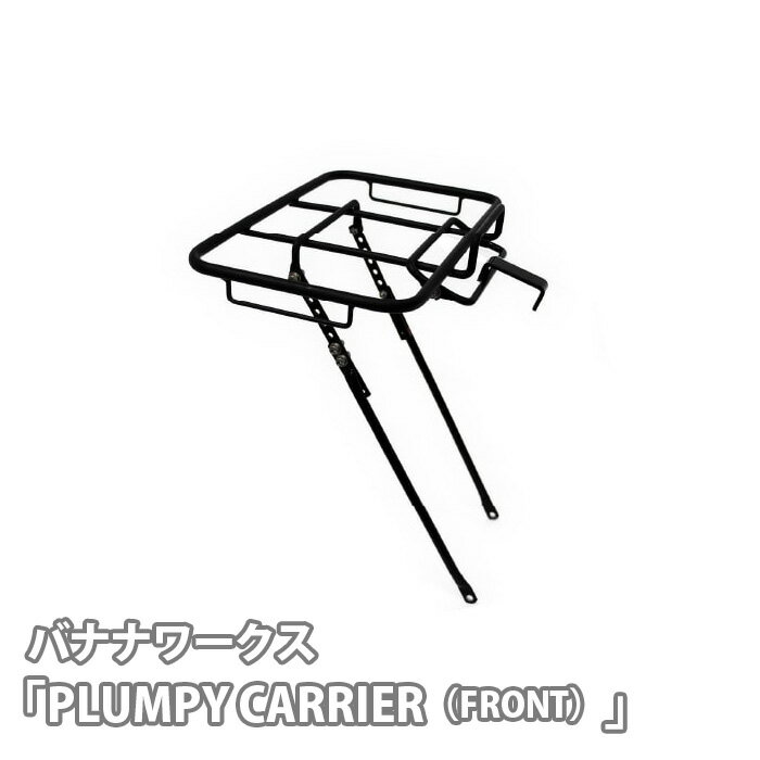 【ふるさと納税】No.226 222034 ブラック「PLUMPY CARRIER（FRONT）」 ／ 自転車 キャリア キャリヤ メイドインジャパン 送料無料 埼玉県