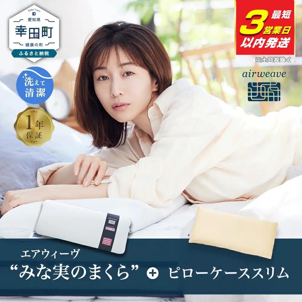 エアウィーヴ 枕 【3営業日以内に発送】ピロースリム みな実のまくら × ケース スリム 寝具 ｴｱｳｨｰｳﾞ 寝具