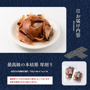 訳あり 簡易包装 最高級の本枯節 厚削り 100g×4袋 カネニニシ IB056-003 鰹節 かつお節